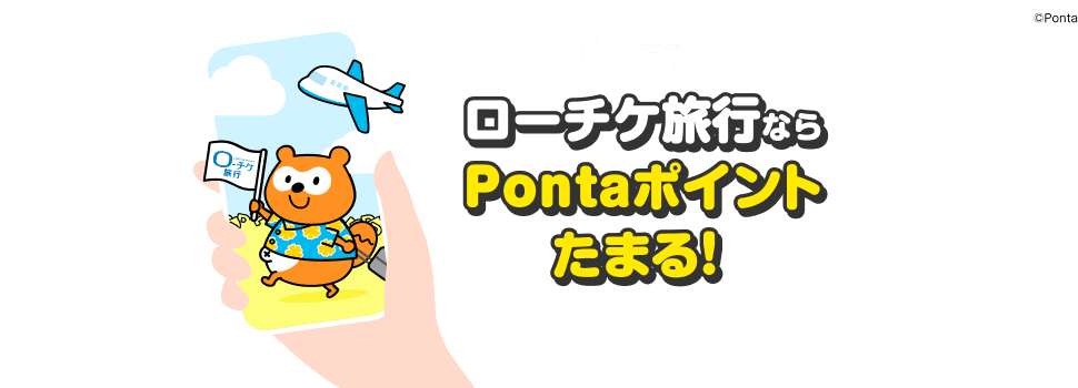 ローチケ　ローチケ旅行ならPontaポイントたまる！　ローチケ旅行Ponta