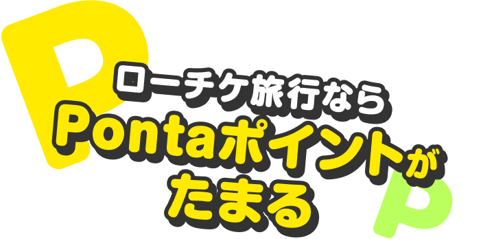 ローチケ旅行ならPontaポイントがたまる