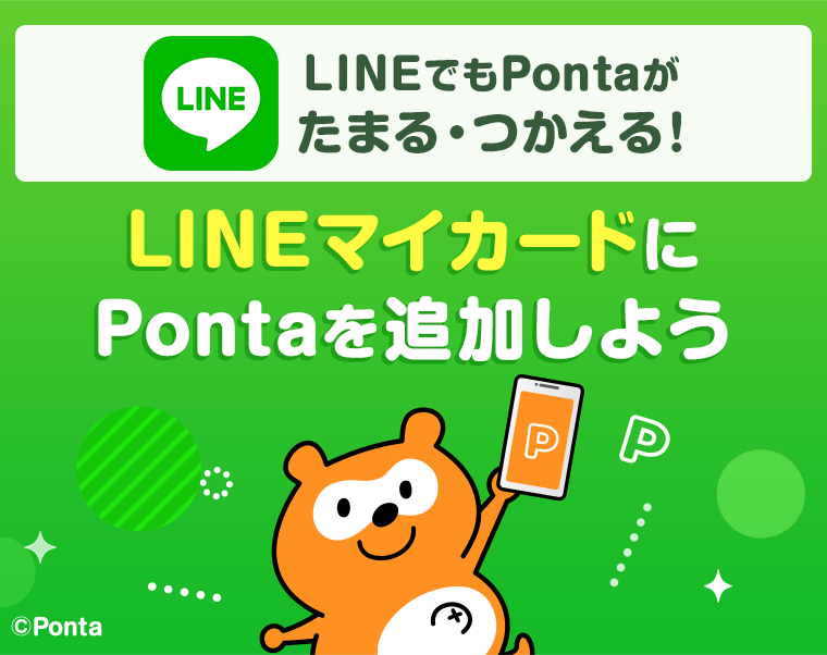 LINEでもPontaがたまる・つかえる！LINEマイカードにPontaを追加しよう