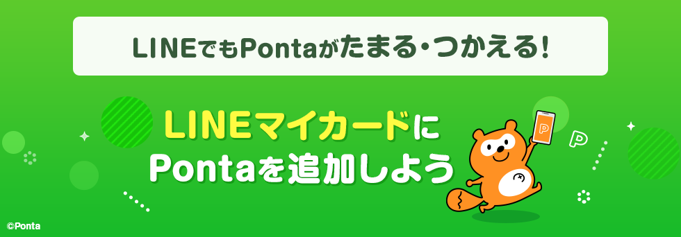 LINEでもPontaがたまる・つかえる！LINEマイカードにPontaを追加しよう Ponta