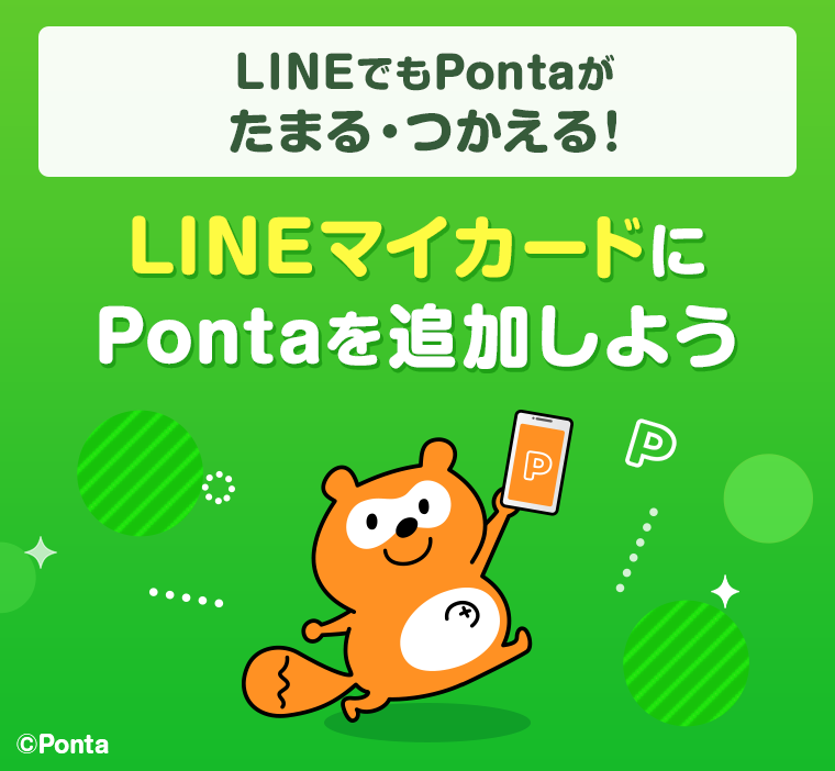 LINEでもPontaがたまる・つかえる！LINEマイカードにPontaを追加しよう Ponta