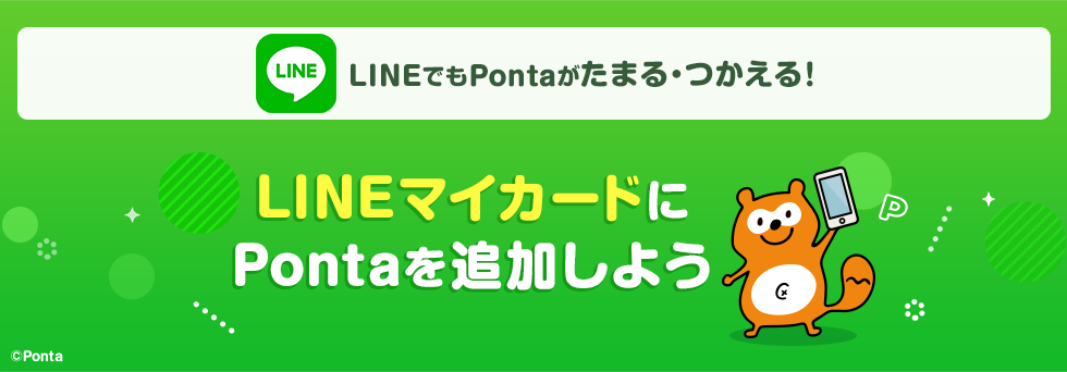 ポンタ様　ご予約 ふるふるポンタ（アクションゲーム） | Ponta PLAY