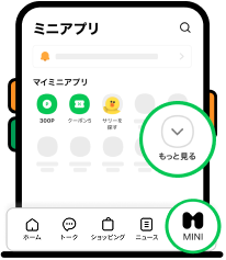 LINEアプリ「もっと見る」該当部分イメージ