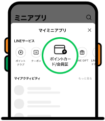 LINEアプリ「ポイントカード/会員証」該当部分イメージ