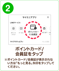 手順イメージ ポイントカード/会員証をタップ※ポイントカード/会員証が表示されない方は「もっと見る」矢印をタップしてください。