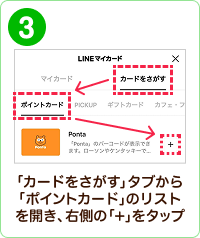 手順イメージ 「カードをさがす」タブから「ポイントカード」のリストを開き、右側の「＋」をタップ