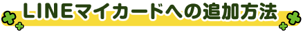 LINEマイカードへの追加方法