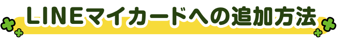LINEマイカードへの追加方法
