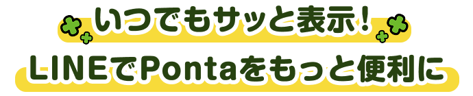 いつでもサッと表示！LINEでPontaをもっと便利に