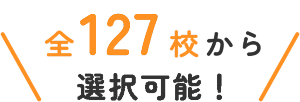 全127校から選べる！