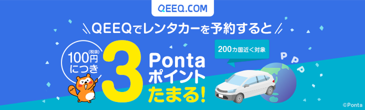 QEEQ.COM QEEQでレンタカーを予約すると100円（税抜）につき3Pontaポイントたまる！ 200カ国近く対象 Ponta