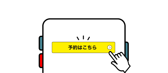 予約はこちら