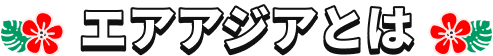 エアアジアとは