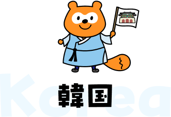 韓国