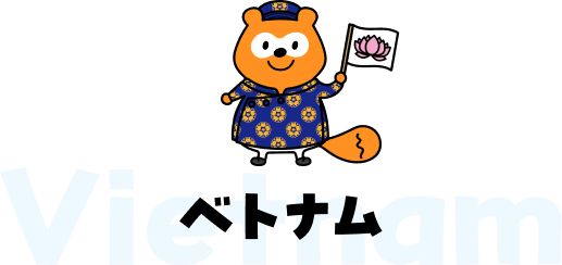 ベトナム