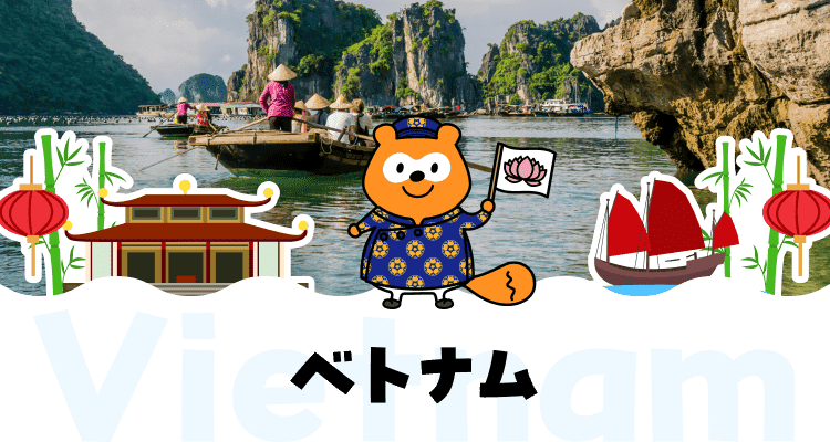 ベトナム
