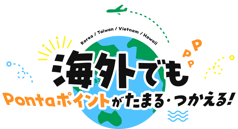 海外でもPontaポイントがたまる・つかえる！