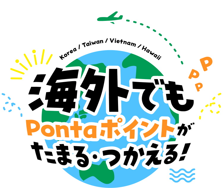 海外でもPontaポイントがたまる・つかえる！