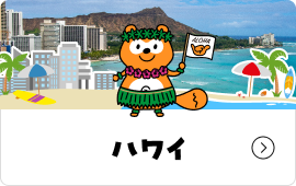 ハワイ