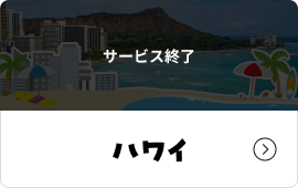 ハワイ