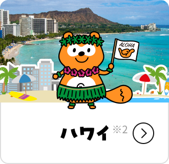 ハワイ
