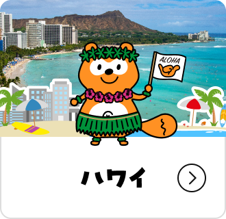 ハワイ