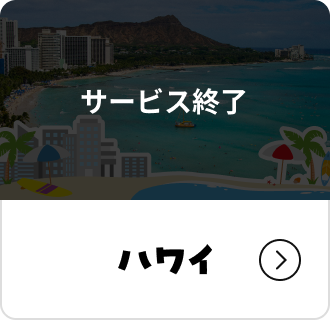 ハワイ