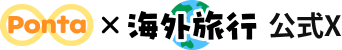 Ponta × 海外旅行 公式X