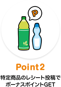 Point2 特定商品のレシート投稿でボーナスポイントGET