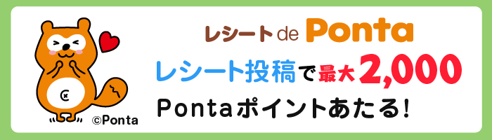 レシート de Ponta レシート投稿で最大2,000Pontaポイントあたる！ Ponta