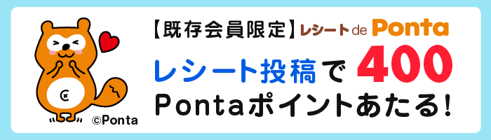 既存会員限定 レシート de Ponta レシート投稿で400Pontaポイントあたる！ Ponta