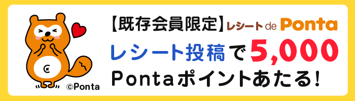 【既存会員限定】 レシート de Ponta レシート投稿で5,000Pontaポイントあたる！ Ponta
