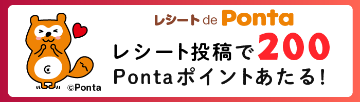 レシート de Ponta レシート投稿で200Pontaポイントあたる！ Ponta
