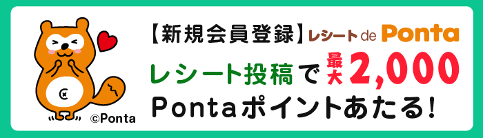 【新規会員登録】レシート de Ponta レシート投稿で最大2,000Pontaポイントあたる！ Ponta