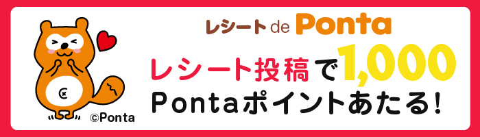 レシート de Ponta レシート投稿で1,000Pontaポイントあたる！ Ponta