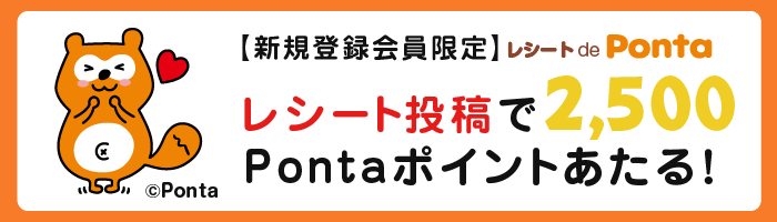 【新規登録会員限定】レシート de Ponta レシート投稿で2,500Pontaポイントあたる！ Ponta