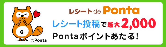 レシート de Ponta レシート投稿で最大2,000Pontaポイントあたる！ Ponta