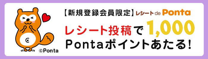 新規登録会員限定 レシート de Ponta レシート投稿で1,000Pontaポイントあたる！ Ponta