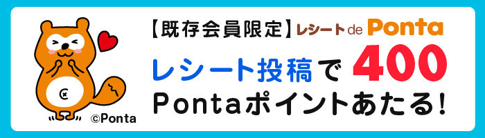 【既存会員限定】レシート de Ponta レシート投稿で400Pontaポイントあたる！ Ponta