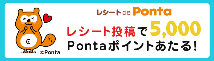 レシート de Ponta レシート投稿で5,000Pontaポイントあたる！ Ponta