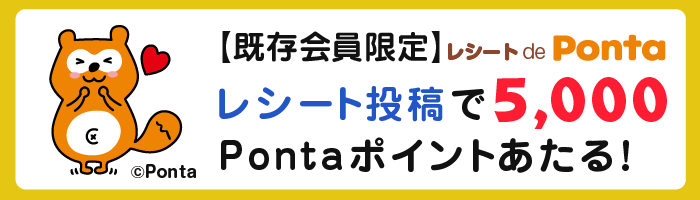 【既存会員限定】レシート de Ponta レシート投稿で5,000Pontaポイントあたる！ Ponta