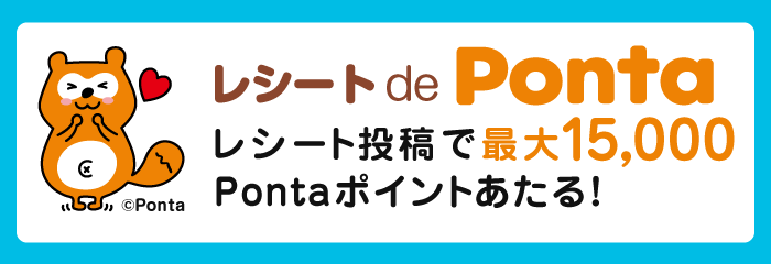 レシート de Ponta レシート投稿で最大15,000Pontaポイントあたる！