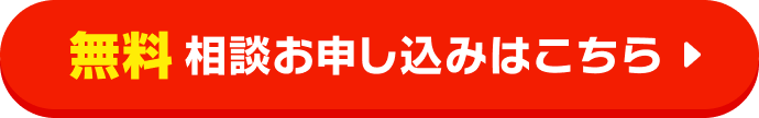 無料相談お申し込みはこちら