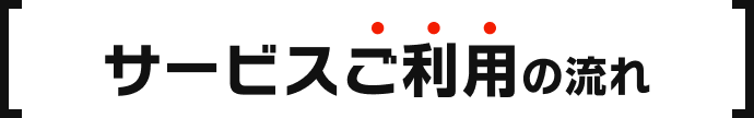 サービスご利用の流れ