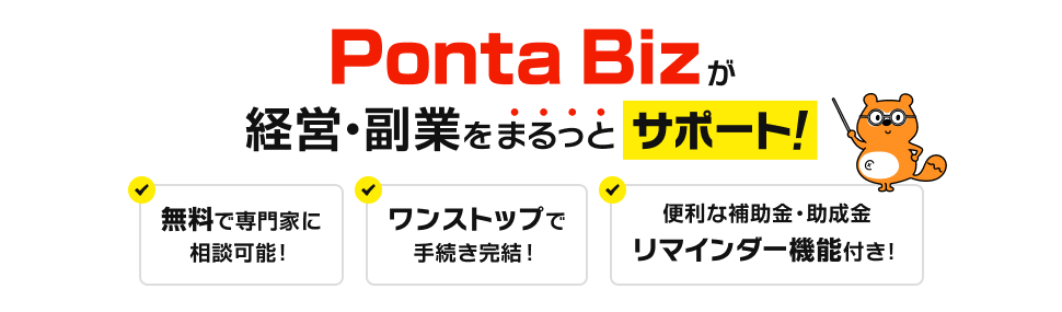Ponta Bizが経営・副業をまるっとサポート！無料で専門家に相談可能！ワンストップで手続き完結！便利な補助金・助成金リマインダー機能付き！