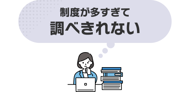 制度が多すぎて調べきれない