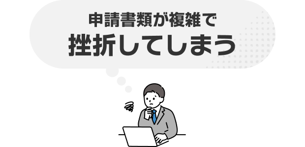 申請書類が複雑で挫折してしまう