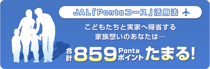 JAL「Pontaコース」活用法