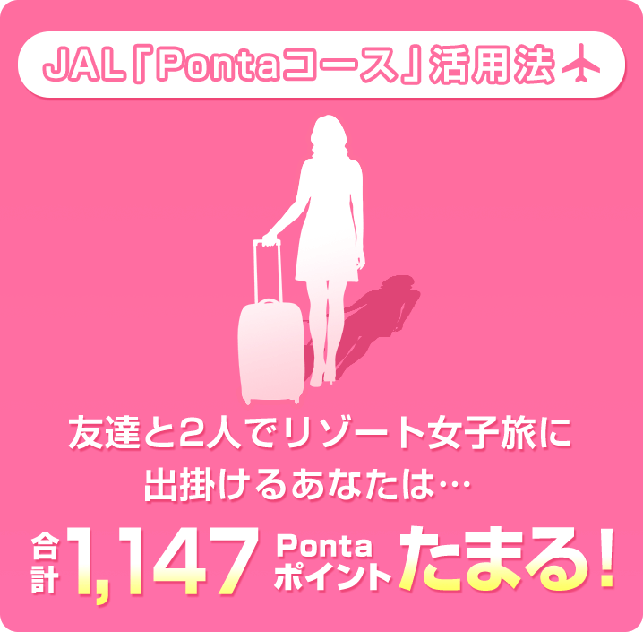 JAL「Pontaコース」活用法