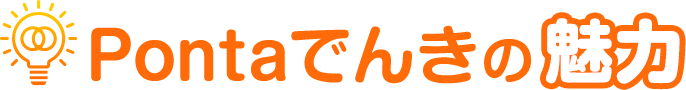 Pontaでんきの魅力